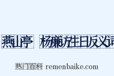 燕山亭·杨廉访生日反义词是什么意思的图片